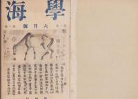 学海　不揃25冊一括（昭和19年～22年）　-合本3冊-