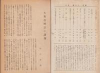 学海　不揃25冊一括（昭和19年～22年）　-合本3冊-