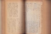 学海　不揃25冊一括（昭和19年～22年）　-合本3冊-
