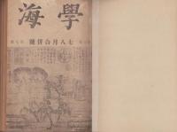 学海　不揃25冊一括（昭和19年～22年）　-合本3冊-