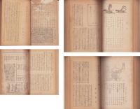 学海　不揃25冊一括（昭和19年～22年）　-合本3冊-