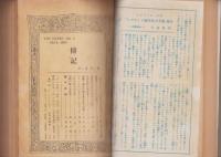 伝記　-昭和22年4月創刊号～11・12月合併号-　7冊揃　合本