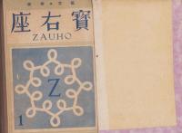 座右宝　1号～8・9号7冊揃　合本　-昭和21年4～12月-
