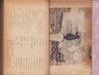 座右宝　1号～8・9号7冊揃　合本　-昭和21年4～12月-