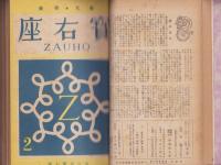 座右宝　1号～8・9号7冊揃　合本　-昭和21年4～12月-