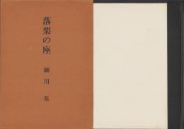 落栗の座