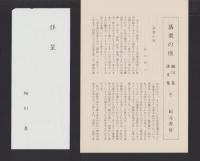 落栗の座