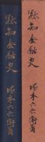 駄知金融史（岐阜県）