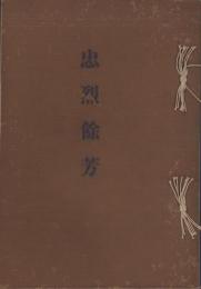 忠烈餘芳（明治37年日露戦争南山の役で戦死した陸軍歩兵中尉宮津隆成の遺芳録）