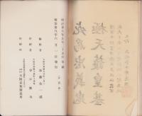 忠烈餘芳（明治37年日露戦争南山の役で戦死した陸軍歩兵中尉宮津隆成の遺芳録）