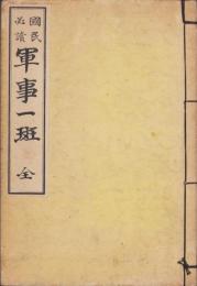 国民必読　軍事一斑　全