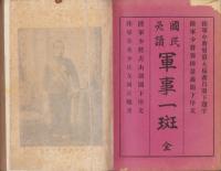 国民必読　軍事一斑　全