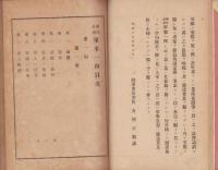 国民必読　軍事一斑　全