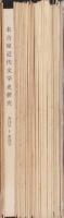 名古屋近代文学史研究　不揃65部一括（4号～74号内6部欠）　-昭和46年～昭和61年-