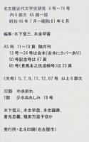 名古屋近代文学史研究　不揃65部一括（4号～74号内6部欠）　-昭和46年～昭和61年-