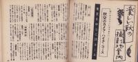 秋の写真術　-日本カメラ昭和28年10月号附録-