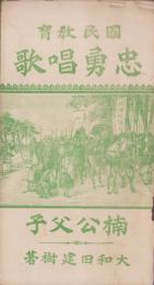国民教育　忠勇唱歌　-楠公父子-