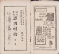 国民教育　忠勇唱歌　-楠公父子-