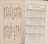 国民教育　忠勇唱歌　-楠公父子-