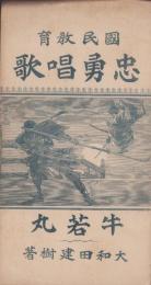 国民教育　忠勇唱歌　-牛若丸-