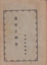 農村口碑集