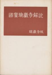 国宝瑞巖寺解説　-瑞巖寺版-（宮城県）