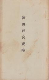熱田神宮要略(名古屋市）