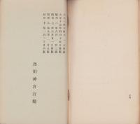 熱田神宮要略(名古屋市）