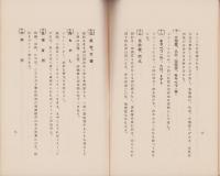 飯米対策と栄養　-経済更生資料第4号-　昭和9年11月（山形県）