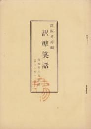 訳準笑話
