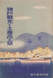 神戸観光と土産品の栞（兵庫県）