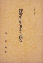 伊勢音頭の由来及び消長（三重県）