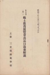 農村精神ニ関スル郷土教育展覧会出品目録並解説　-昭和10年8月-（三重県）