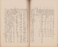 農村精神ニ関スル郷土教育展覧会出品目録並解説　-昭和10年8月-（三重県）