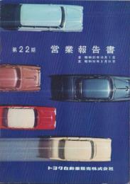 （営業報告書）トヨタ自動車販売株式会社　第22期営業報告書　-昭和35～36年-（名古屋市）