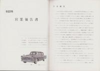 （営業報告書）トヨタ自動車販売株式会社　第22期営業報告書　-昭和35～36年-（名古屋市）