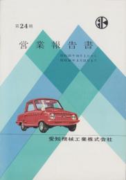 （営業報告書）愛知機械工業株式会社　第24期営業報告書　-昭和35～36年-（名古屋市）