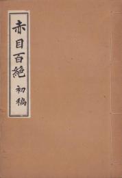赤目百絶　初稿（三重県）