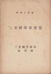 三重県学事要覧　-昭和10年度-