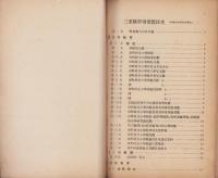 三重県学事要覧　-昭和9年度-