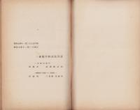 三重県学事要覧　-昭和9年度-
