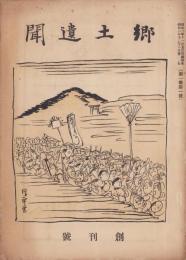 郷土遺聞　創刊号　-昭和2年12月-（三重県）