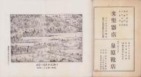 郷土遺聞　創刊号　-昭和2年12月-（三重県）