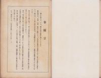 郷土遺聞　創刊号　-昭和2年12月-（三重県）
