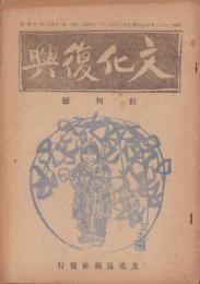 文化復興　創刊号　-昭和20年12月-（三重県）