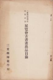 三重県師範学校改築記念　展覧会古書画出品目録