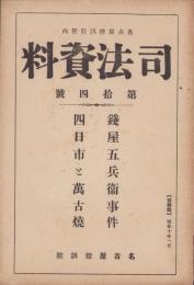 司法資料　14号　-昭和10年1月-（名古屋市）