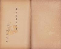 司法資料　14号　-昭和10年1月-（名古屋市）