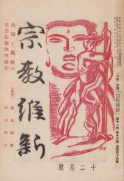 宗教維新　昭和15年12月号　-「光輪」改題-