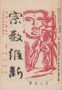 宗教維新　昭和15年12月号　-「光輪」改題-